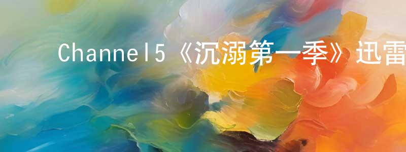 安登魁的动漫综艺大全,Channel5《沉溺第一季》迅雷下载/在线观看/百度云-灵异/惊悚-美剧天堂